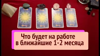 ЧТО СЛУЧИТСЯ на ВАШЕЙ РАБОТЕ в ближайшие 1-2 месяца ✅Таро расклад🔮Послание СУДЬБЫ