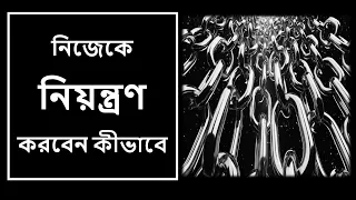 নিজেকে নিয়ন্ত্রণ করবেন কীভাবে ।। How to Improve Self-Control ।। Self-Regulation Techniques #19