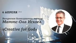 Воскресное богослужение, пастор Маттс-Ола Исхоел, 6 апреля 2014