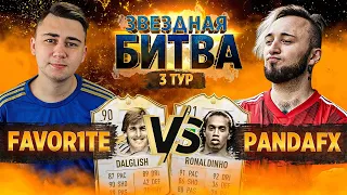 ЗВЕЗДНАЯ БИТВА I FAVOR1TE vs PANDAFX I 3 ТУР