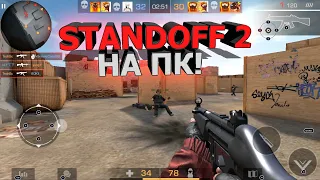 Как на ПК установить STANDOFF 2, как поиграть в стандофф на компьютер, на слабый пк #standoff2 #пк