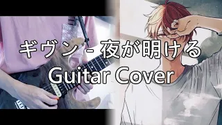 映画 ギヴン - 夜が明ける Guitar Cover ギター弾いてみた / Given Movie Insert Song - Yorugaakeru Guitar Cover (TAB) 字幕付