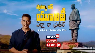 LIVE: Statue Of Unity | Ekta Ka Prateek Full Episode | PM Modi | Akshay Kumar| Sardar Patel | News18