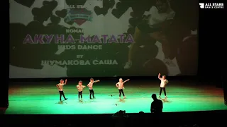 Акуна Матата by Шумакова Саша All Stars Fiesta 2021