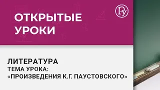 Открытый урок по литературному чтению: произведения К.Г. Паустовского