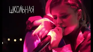 Elvira T - Школьная LIVE (Сольный концерт в Москве 2018)