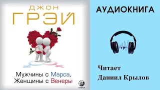 Аудиокнига "Мужчины с Марса, Женщины с Венеры" - Джон Грей