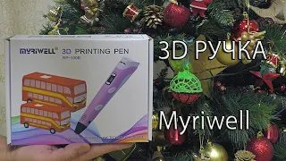 3D РУЧКА MYRIWELLc LCD дисплеем. 3D PEN MYRIWELLc LCD display.