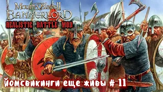 Наемники викинги # 11 Mount and Blade 2 Bannerlord. Realistic Battle Mod.