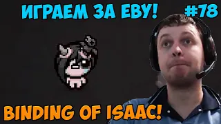 Папич играет в The Binding of Isaac!  Играем за Еву! 78