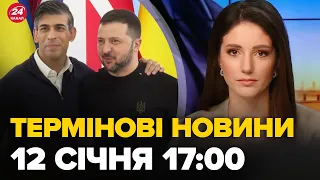 Випуск новин 17:00: історичний момент для України, ЦЕ СТАЛОСЬ! Про що домовились Зеленський та Сунак
