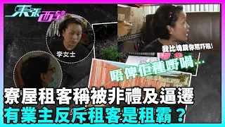 東張西望｜繼續報道元朗寮屋租客稱被非禮及逼遷事件，鄰居就租客所指逐點否認。有業主代表反斥租客是租霸？｜TVBUSA｜民生