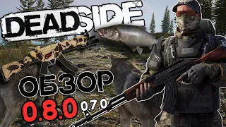 Deadside 0.8.0 | 0.7.0 | Обновление на серверах | Обзор |