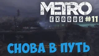 Побег до Авроры, встреча с Адмиралом и Хозяином Леса [Metro Exodus #11]