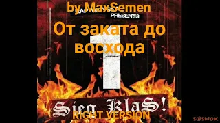 1.Kla$ - От заката до восхода (right version) by MaxSemen_31