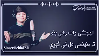 Ajoki rat rahi pao t munhnji dil thi ghure || Behlol ali || Heart touching voice || Full song