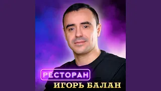 Ресторан