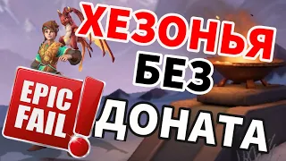 Хезонья без доната (INFINITE MAGICRAID)