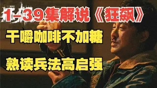 一口气看完超火爆电视剧《狂飙》全集39集解说，共161分钟。