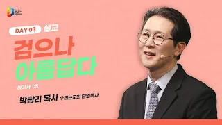 [2024 청년다니엘기도회] 3일차 말씀 - 검으나 아름답다 (박광리 목사) | 2024.04.24