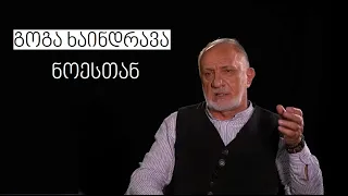 Goga Khaindrava #WithNoe | გოგა ხაინდრავა #ნოესთან