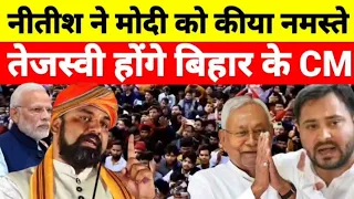 Live - बिहार में नीतीश ने मोदी को कीया नमस्ते तेजस्वी होंगे बिहार के CM ? देखिये श्याम गिरि के साथ