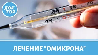 Памятка от врачей: какие препараты принимать при признаках "Омикрона"?