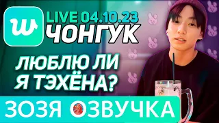 Озвучка Зозя 🤡 WEVERSE LIVE 04.10.2023 ЧОНГУК БУХАЕТ С АРМИ ЭФИР JK LIVE Jungkook ПЕРЕВОД НА РУССКОМ