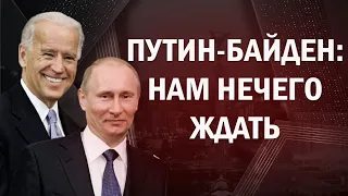 Встреча Путина и Байдена: чего ждать Украине?