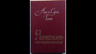 📖 Анжелика - маркиза ангелов. (Анн Голон, Серж Голон)