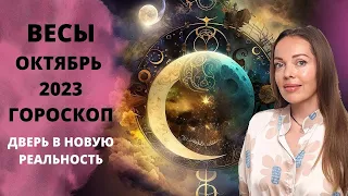 Весы - гороскоп на октябрь 2023 года. Дверь в новую жизнь