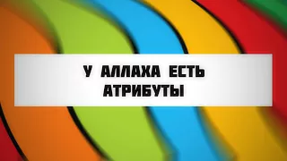 У Аллаха есть Атрибуты || Абу Яхья Крымский