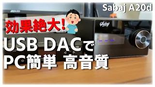 【PCを高音質】最新のUSB DACを使ったら色々ヤバかった【Sabaj A20d】