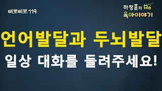 #42 언어발달 과  두뇌발달 : 하정훈의 육아이야기