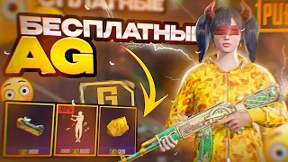 5 СПОСОБОВ КАК ПОЛУЧИТЬ БЫСТРО И МНОГО АГ В ПАБГ МОБАЙЛ | AG В PUBG Mobile