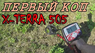 ПЕРВЫЙ КОП С МЕТАЛЛОИСКАТЕЛЕМ MINELAB X-TERRA 505. КОМИ КОП.