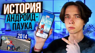 ВСЕ АНДРОИД ИГРЫ ПРО ЧЕЛОВЕКА-ПАУКА