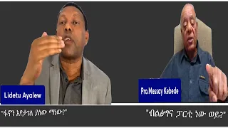 ከክርክሩ Mengizem media Excerpt from a debate between  Lidetu Ayalew and Prof Messay Kebede