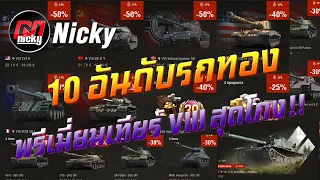 World of Tanks || 10 อันดับรถพรีเมี่ยมเทียร์ VIII สุดโกง!!