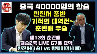 중국 40000명의 한숨~ 신진서 중반 기적의 대역전으로 춘란배 우승 [LIVE 67분 요약] 제13회 춘란배 결승2국 신진서 vs 탕웨이싱 (2021.9. 15)