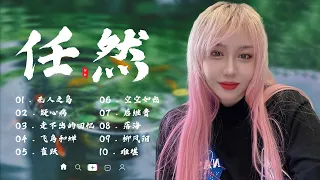 飞鸟和蝉, 空空如也, 无人之岛, 疑心病, 后继者, 走不出的回忆 || 任然歌曲合集 2022 || 2022 流行 歌曲 任然 || 任然精選歌曲60首 || 任然2022年五月最新单曲合集