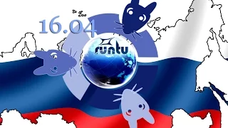 Runtu 16.04 (ubuntu по Русскому)