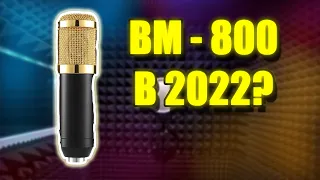 BM-800 В 2022 ГОДУ? СРАВНЕНИЕ И ТЕСТ С BEHRINGER C1