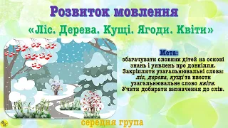 Розвиток мовлення "Ліс.  Дерева.  Кущі.  Ягоди.  Квіти" /середня група-грудень ІІ тиждень/