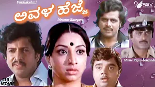 Avala Hejje | Full Movie |Dr. Vishnuvardhan | Dr. Ambarish| Lakshmi | Suspence Movie