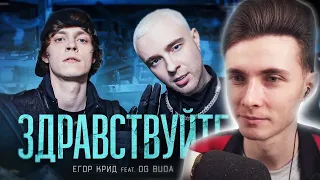 ХЕСУС СМОТРИТ: ЕГОР КРИД feat. OG Buda - ЗДРАВСТВУЙТЕ (КЛИП,2021)