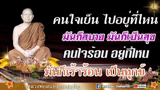 🔴คนใจเย็น ไปอยู่ที่ไหนก็สบายก็เป็นสุข คนใจร้อนไปอยู่ที่ไหนก็เร้าร้อน I หลวงพ่อสนอง กตปุญโญ 14/10/66