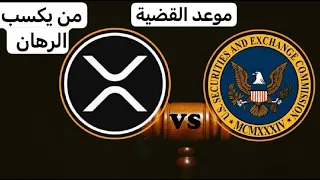 لمعرفة تاريخ قضية XRP Ripple Coin و هيئة الاوراق المالية SEC و العملات الي راح تتأثر في القضية 27/04