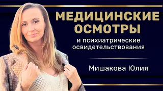 Вебинар: "Медицинские осмотры и психиатрические освидетельствования"