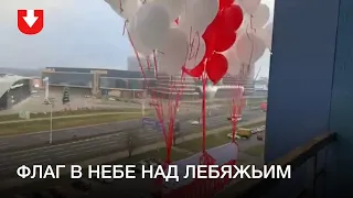 В небо над Минском запустили флаг